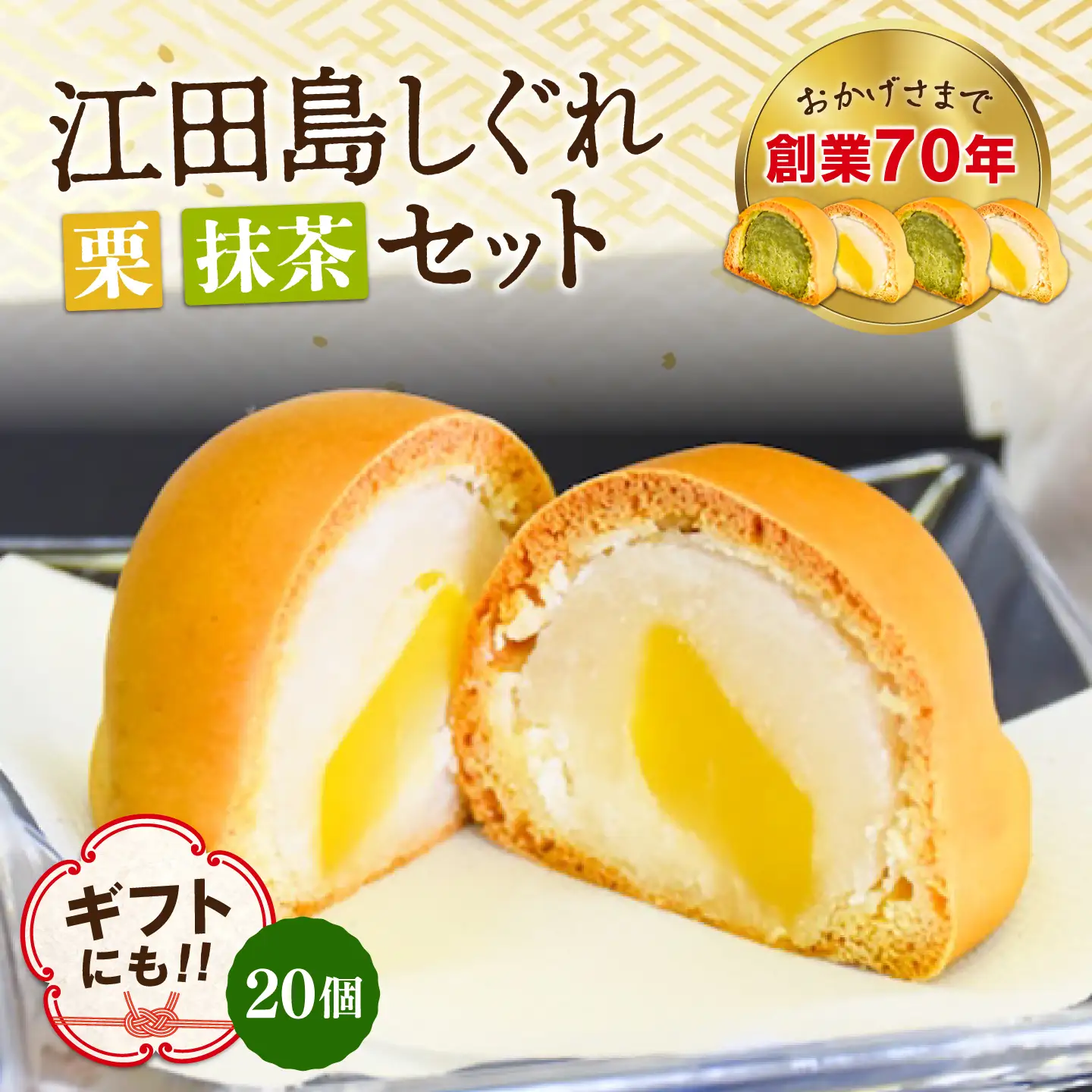 3代続く老舗製菓舗の味！オリジナル饅頭『江田島しぐれ』20個セット（抹茶・栗） スイーツ 和菓子 お饅頭 お菓子 人気 江田島市/長田製菓舗[XAV024]