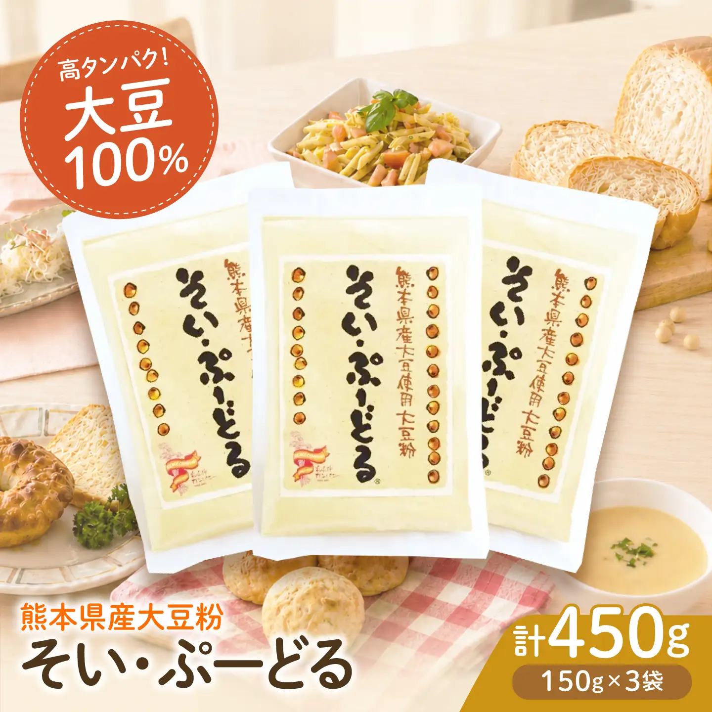 ソイプードル150g×3袋 大豆 SOY 粉末 熊本県産 【株式会社 れんげ・カンパニー】[ZAX004]