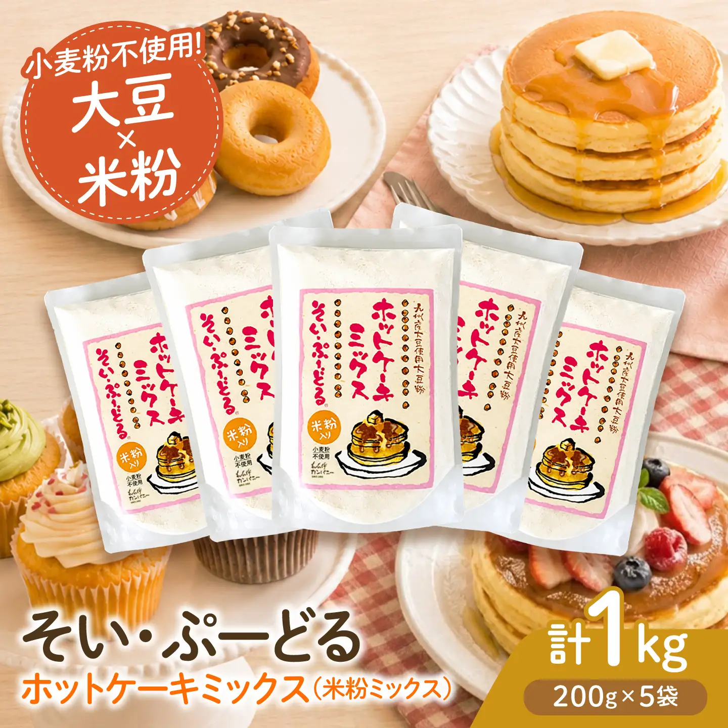 ソイプードル入りホットケーキミックス200g×5袋 大豆 SOY ホットケーキ 粉末 ケーキ 熊本県産【株式会社 れんげ・カンパニー】[ZAX005]