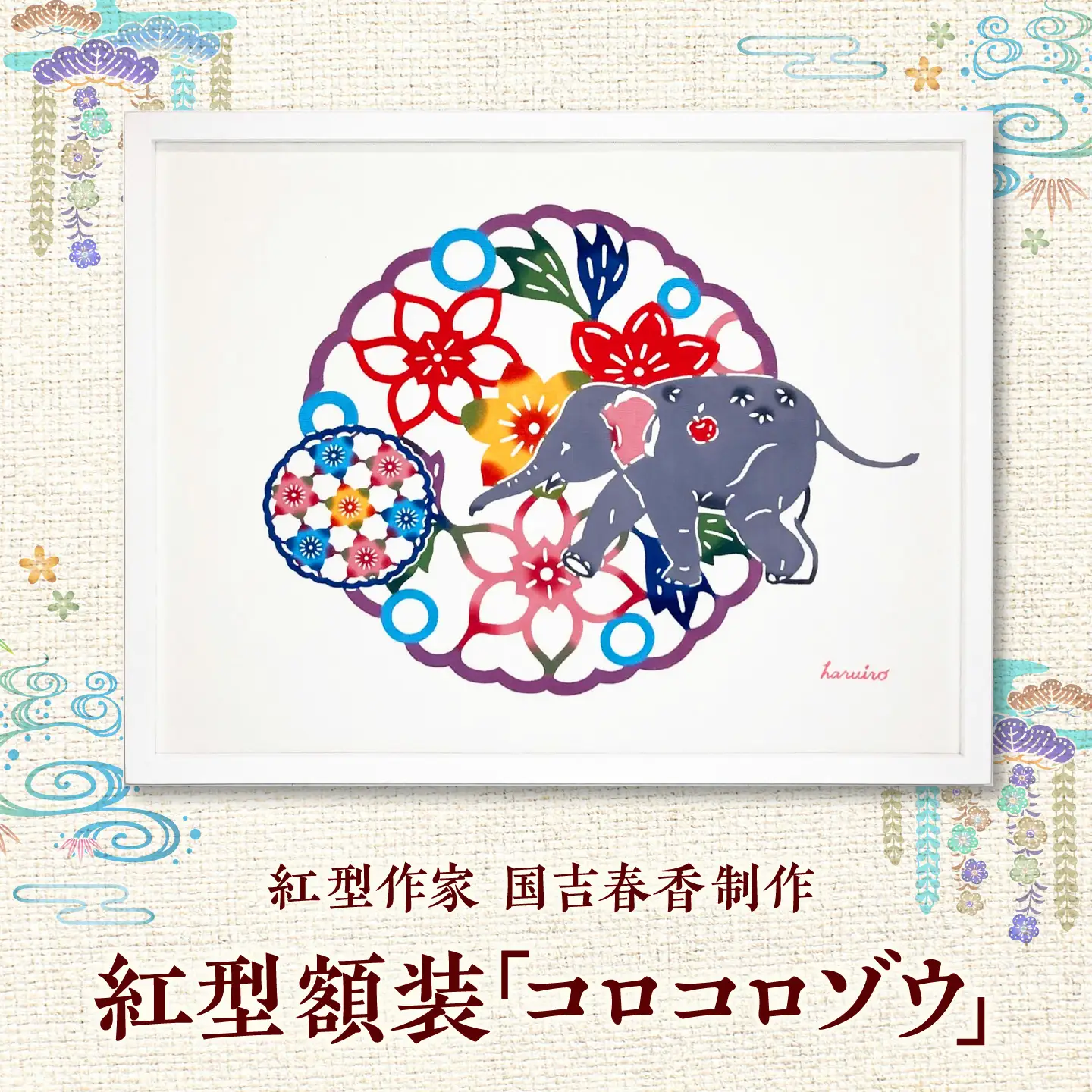紅型額装「コロコロゾウ」 / somekoubou haruiro 壁掛け インテリア アート 額縁 伝統工芸 沖縄市 / コザ工芸館ふんどぅ[BCAU028]