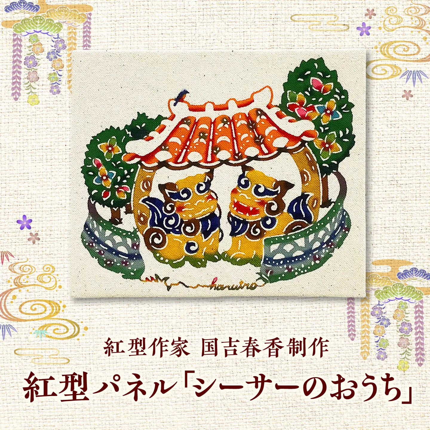 紅型パネル「シーサーのおうち」 / somekoubou haruiro 壁掛け インテリア アート 額縁 伝統工芸 沖縄市 / コザ工芸館ふんどぅ[BCAU030]