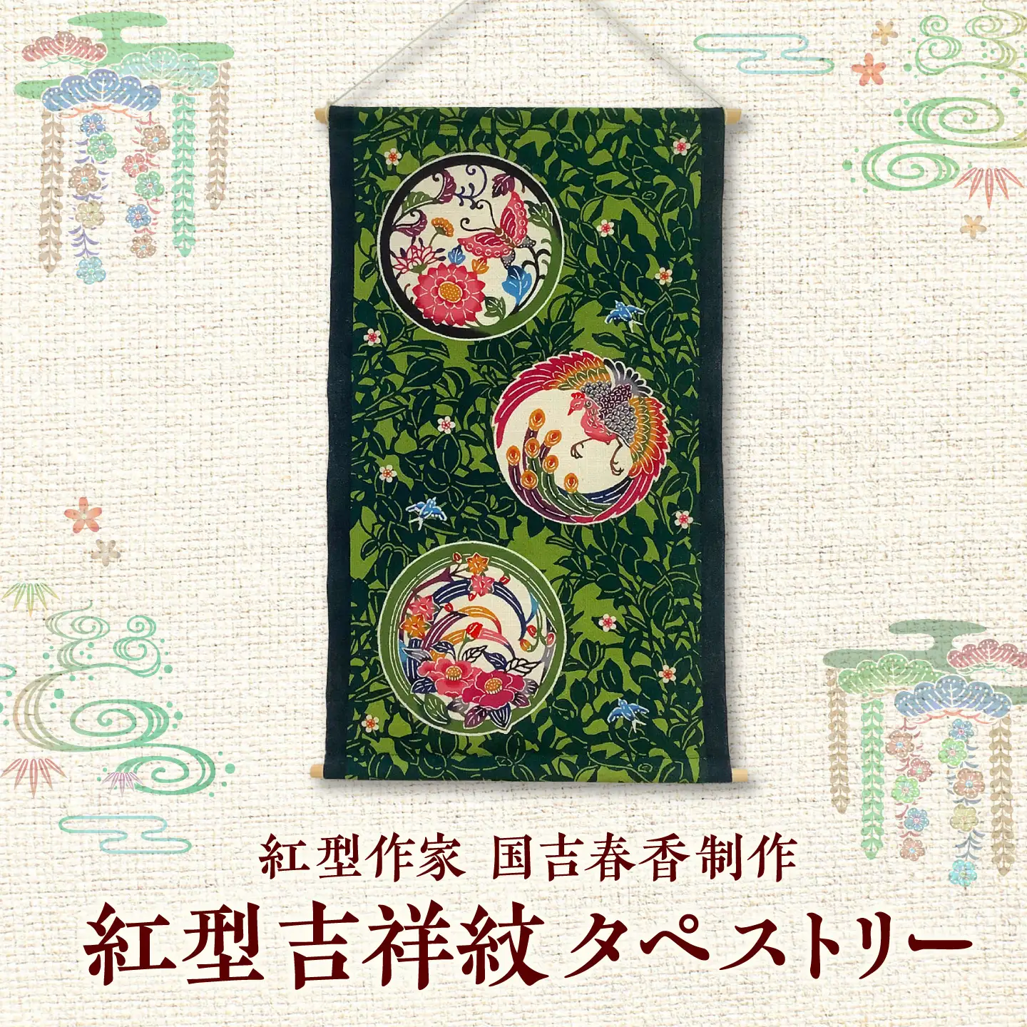 紅型　吉祥紋タペストリー / somekoubou haruiro 壁掛け インテリア アート 額縁 伝統工芸 沖縄市 / コザ工芸館ふんどぅ[BCAU031]