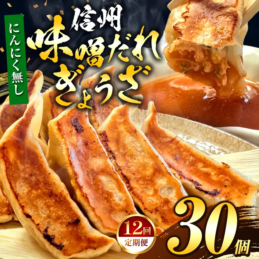 【にんにく無し】 これぞ餃子の解。濃厚みそダレで、餃子は『ご馳走』になる。 【定期便】 30個(30個×1pc)×12回