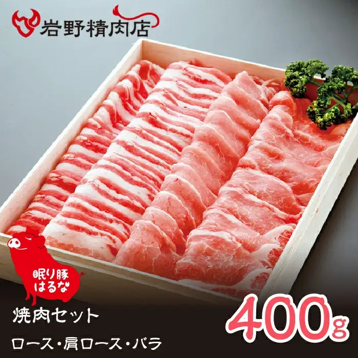 眠り豚はるな　焼肉セット（ロース・肩ロース・バラ）400g  012-006