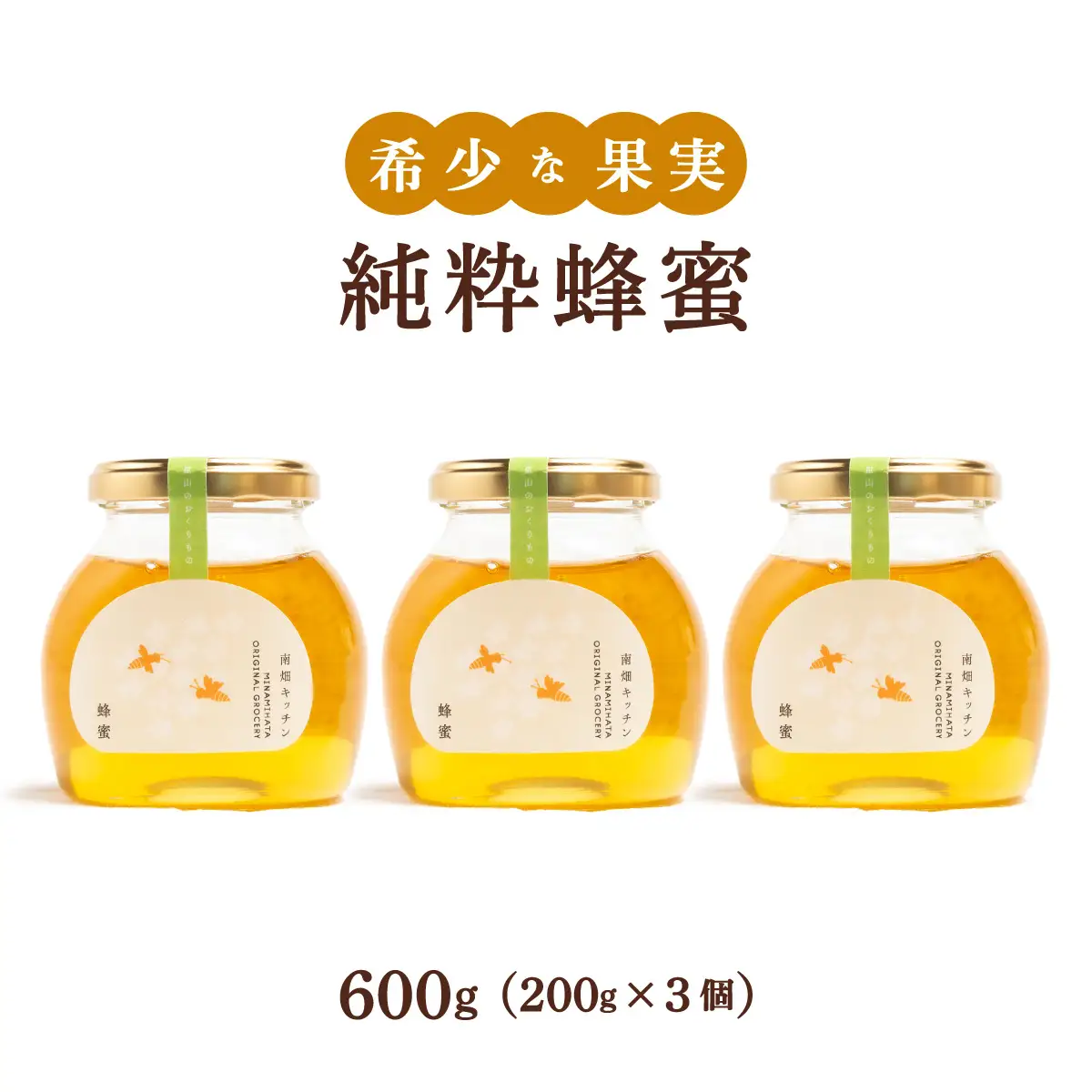  純粋蜂蜜 200g×3