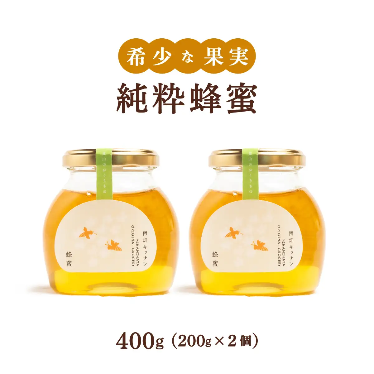  純粋蜂蜜 200g×2