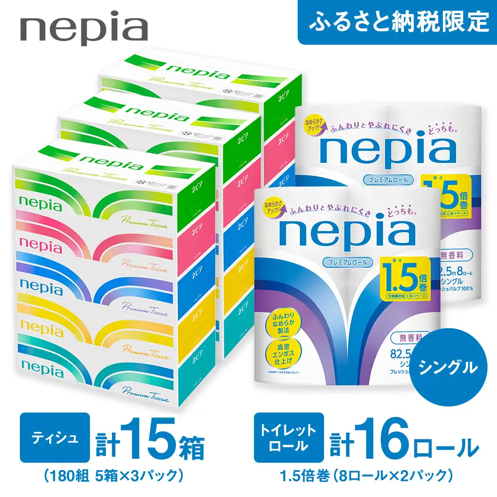ネピアティシュ180組 5箱 3パック/ネピアトイレットロール1.5倍巻8ロール シングル 2パック