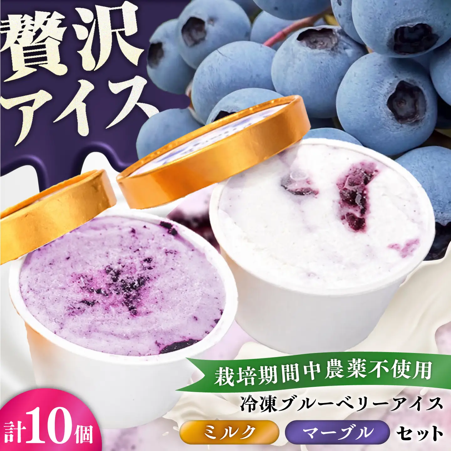冷凍ブルーベリーアイス(ブルーベリーミルク、マーブル 各5個) 計10個セット / アイス あいす 氷菓子 フルーツ ブルーベリー ぶるーべりー マーブル デザート おやつ お菓子 カップ カップアイス 夏 ひんやり 熊本県 冷凍 菊陽町【アグファーム株式会社】[BHCX020]