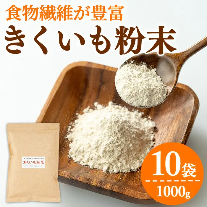 【0471320a】食物繊維が豊富！きくいも粉末(100g×10袋) 菊芋 キクイモ パウダー いも 芋 健康 味噌汁 スープ スムージー 腸内環境 イヌリン 食物繊維 粉末 粉末タイプ 【村山製油】