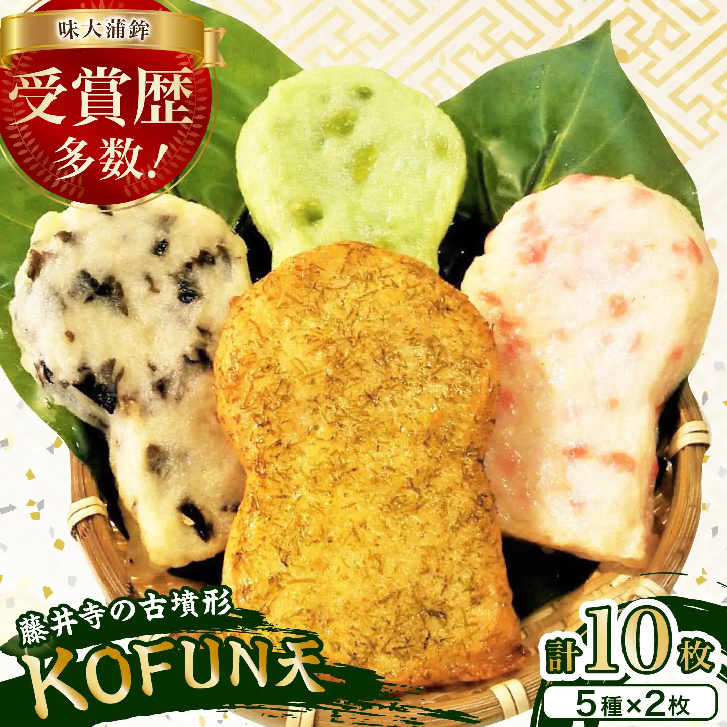 練り物 KOFUN天 10枚セット(5種×2枚) / かまぼこ 練り物 練り天ぷら 大阪府 特産品 / 大阪府藤井寺市/味大かまぼこ[BLCE003]
