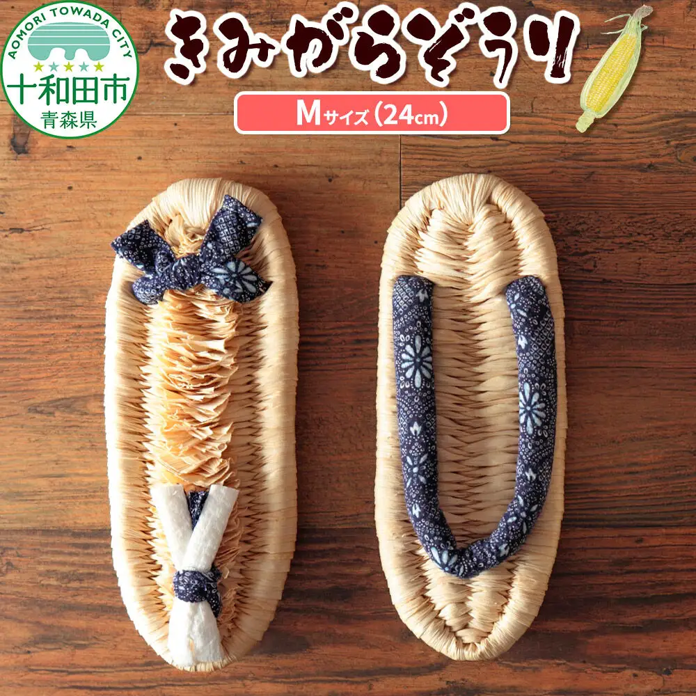 きみがらぞうり Mサイズ（24cm）飼料用とうもろこしの皮を手編みした手編み草履