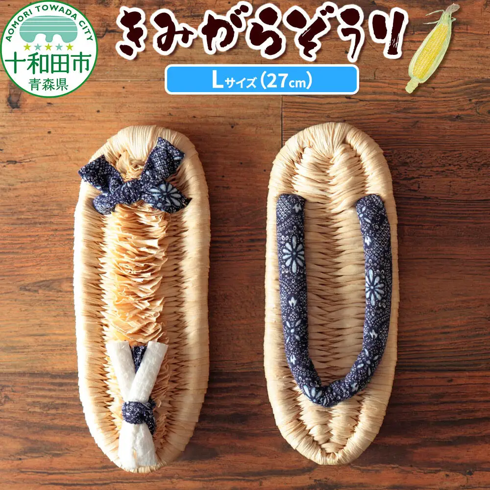きみがらぞうり Lサイズ（27cm）飼料用とうもろこしの皮を手編みした手編み草履