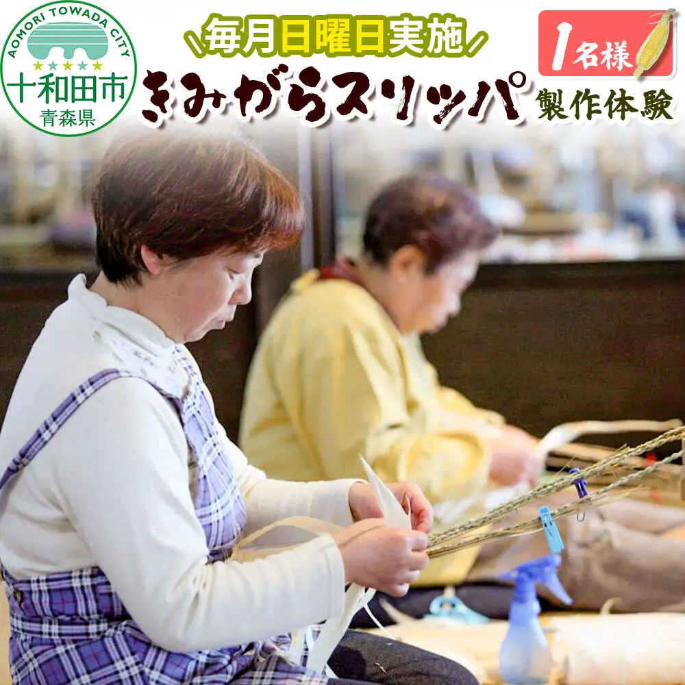 青森県伝統工芸品きみがらスリッパ製作体験 1名様【毎月日曜日実施】