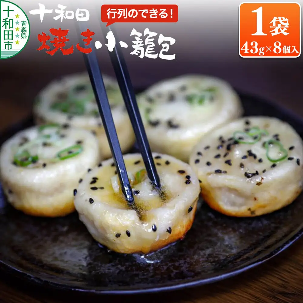 行列のできる！十和田焼き小籠包（43g×8個入）1袋 生タイプ 点心工房 青森県十和田市