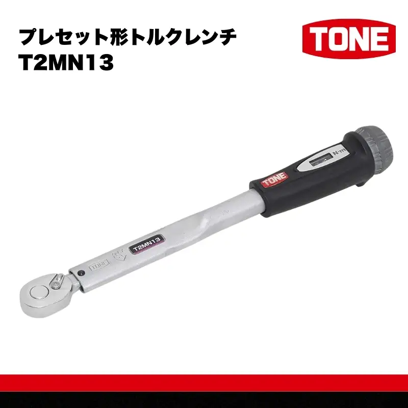 TONE トネ プレセット形トルクレンチ ( T2MN13 ) 15001-40000205