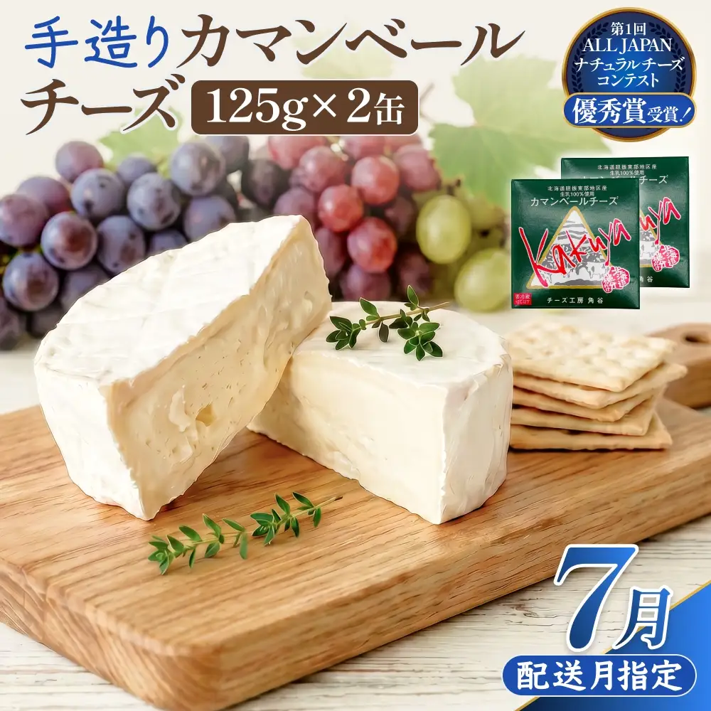 【7月配送】 カマンベールチーズ 2個 缶タイプ チーズ工房角谷 KAKUYA カマンベール 配送月指定