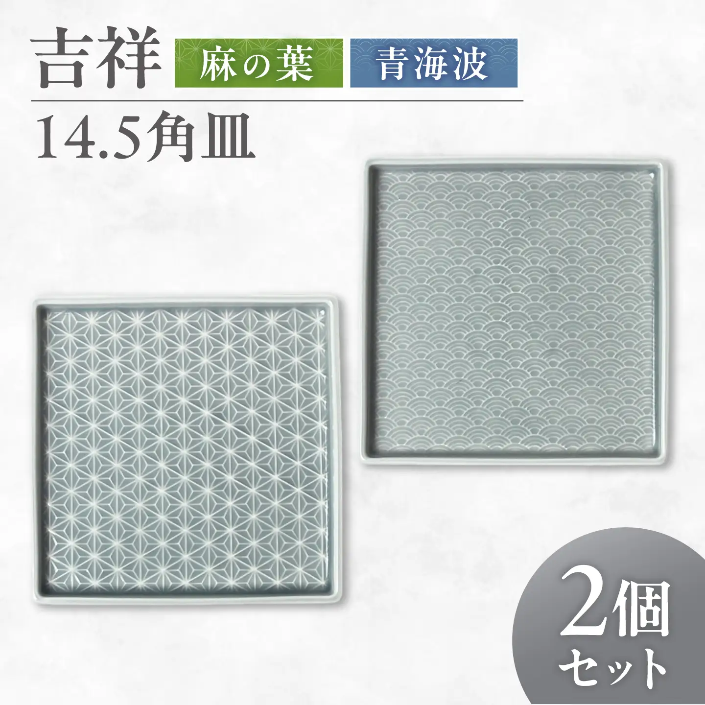 【美濃焼】 吉祥 14.5角皿 麻の葉×青海波 各1計2枚セット 瑞浪市 / JS企画 小田陶器  陶器 食器 お皿 皿  お皿 角皿 取り皿[AZAZ329]