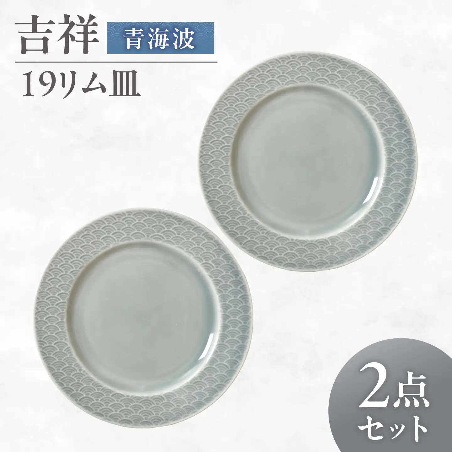 【美濃焼】 吉祥 19リム皿 青海波 2枚セット 瑞浪市 / JS企画 小田陶器  陶器 食器 お皿 皿  お皿 リムプレート 丸皿[AZAZ333]