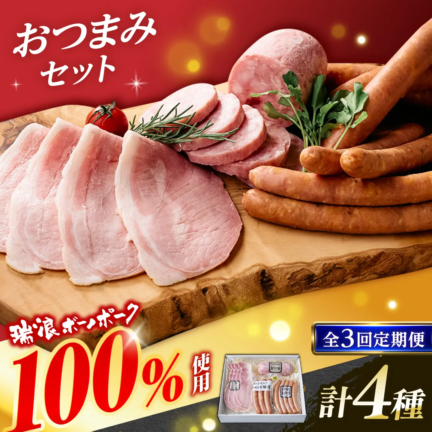【3回定期便】 ハム・ソーセージ 瑞浪ボーノポーク 4種セット（冷凍）瑞浪市 / きなぁた瑞浪 詰め合わせ おすすめ 人気 ギフト[AZCI122]