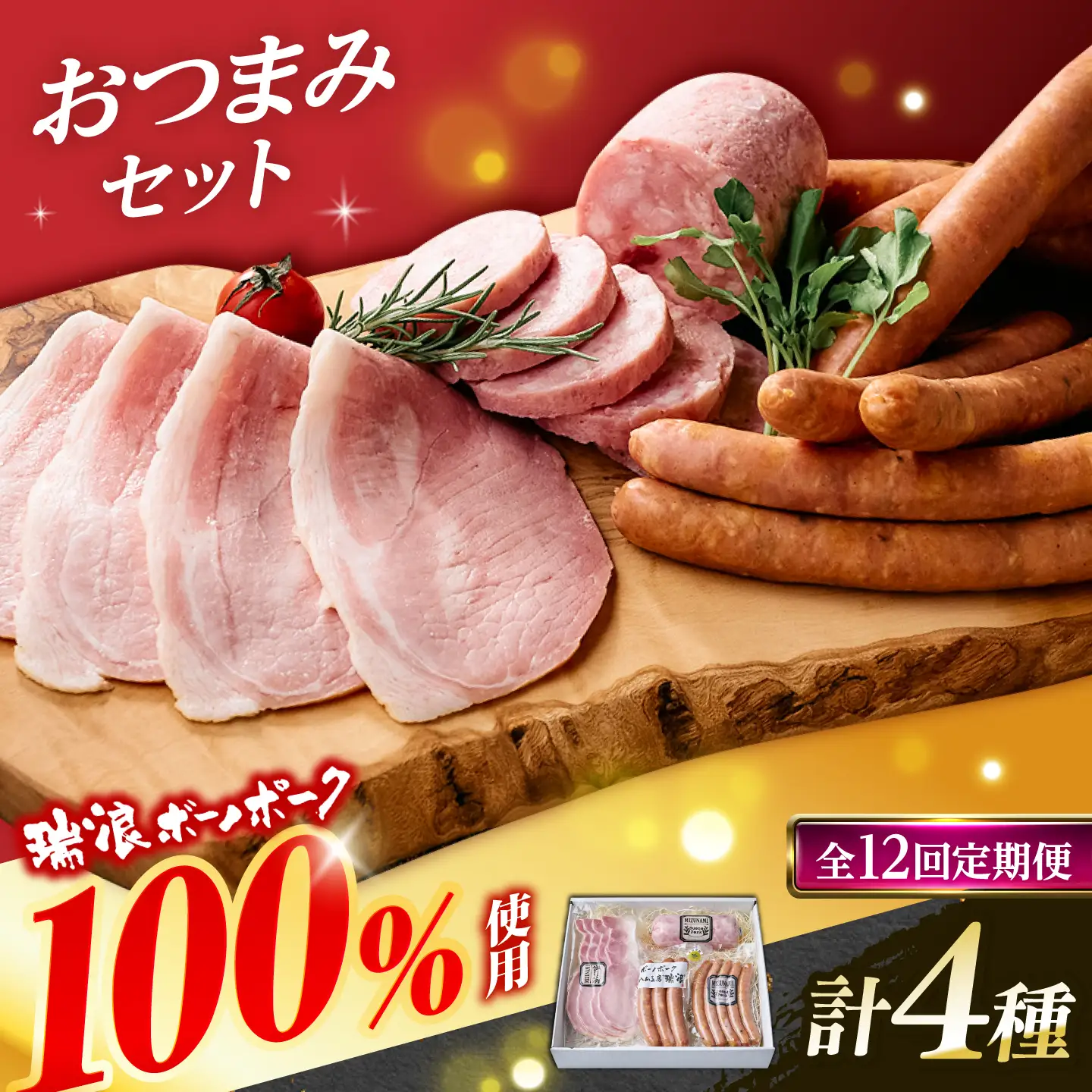 【12回定期便】 ハム・ソーセージ 瑞浪ボーノポーク 4種セット（冷凍）瑞浪市 / きなぁた瑞浪 詰め合わせ おすすめ 人気 ギフト[AZCI124]