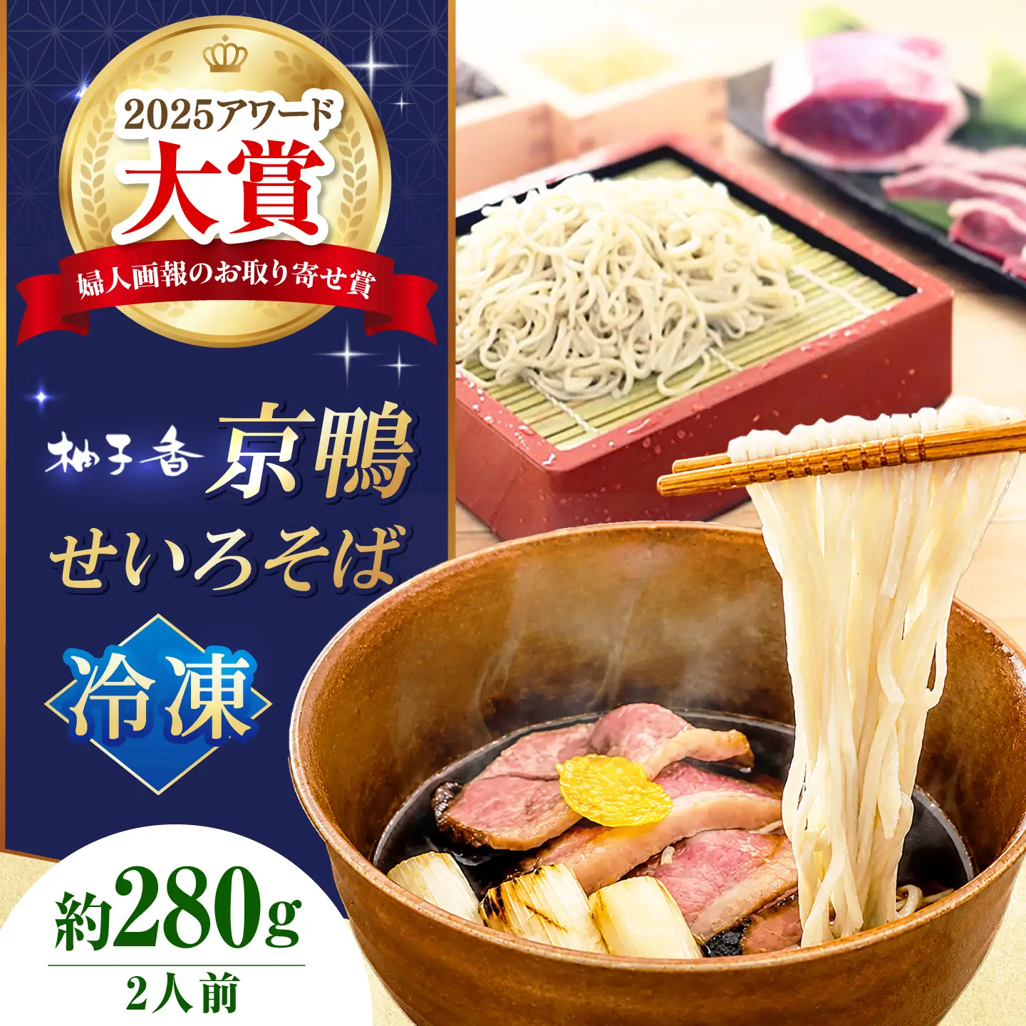 《冷凍》京鴨 せいろそば 2人前 出汁付き 大阪府高槻市/柚子香[AOAV022]