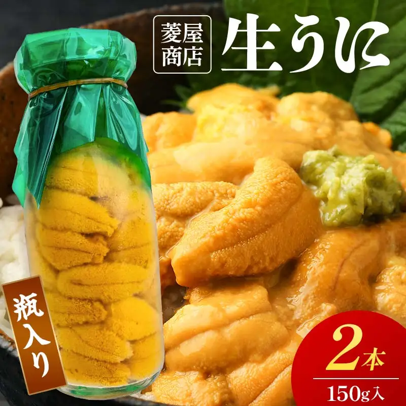 【発祥の地】【牛乳瓶入り生うに】【2027年5月中旬以降発送 】菱屋商店 150g×2本