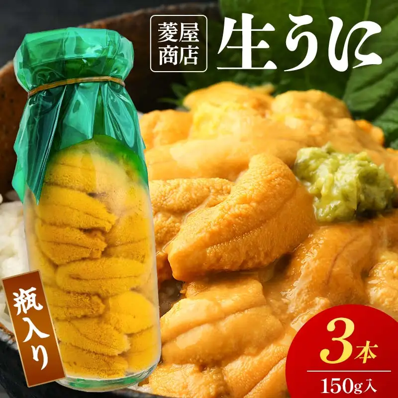 【発祥の地】【牛乳瓶入り生うに】【2027年5月中旬以降発送 】菱屋商店 150g×3本