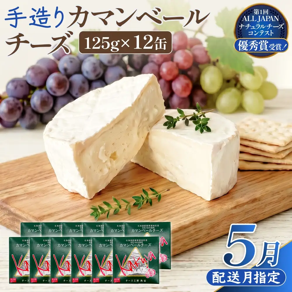 【5月配送】 カマンベールチーズ 12個 缶タイプ チーズ工房角谷 KAKUYA カマンベール 配送月指定 チーズ ちーず 地元産生乳使用 生乳 手造り クリーミー おつまみ デザート 北海道 安平町 安平