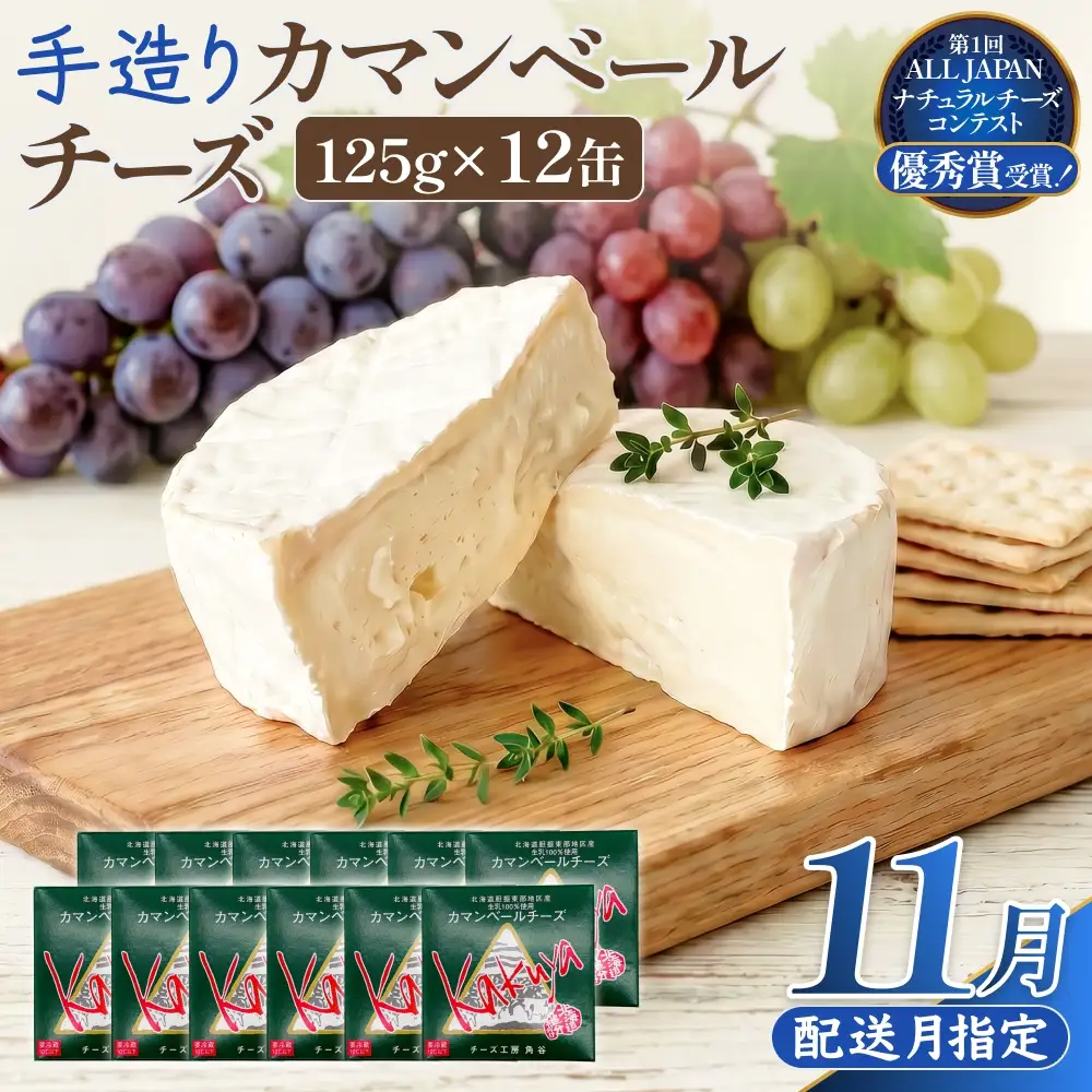 【11月配送】 カマンベールチーズ 12個 缶タイプ チーズ工房角谷 KAKUYA カマンベール 配送月指定 チーズ ちーず 地元産生乳使用 生乳 手造り クリーミー おつまみ デザート 北海道 安平町 安平