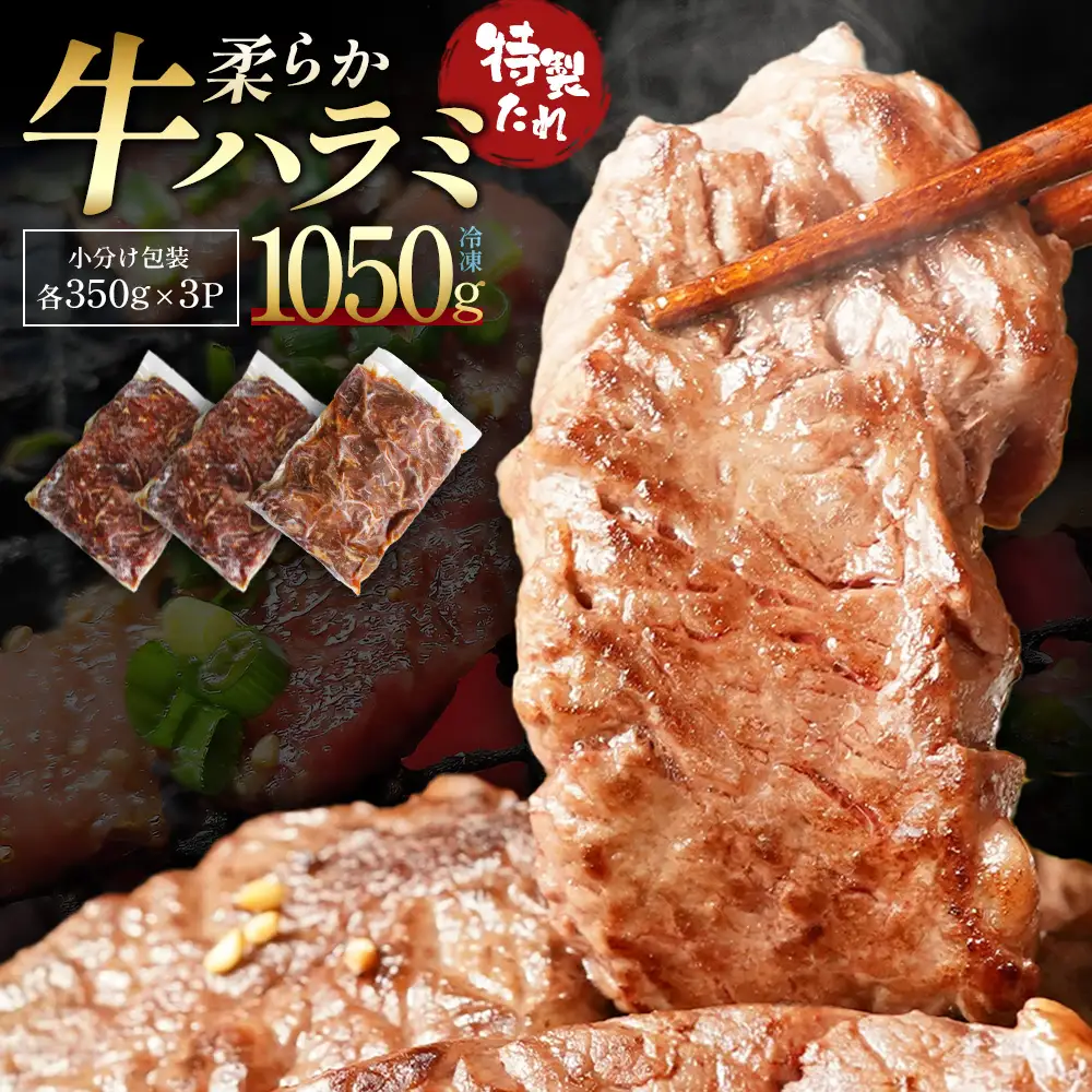 蔵王福膳・柔らか牛ハラミ　350g×3パック／計1050g　【04301-1047】