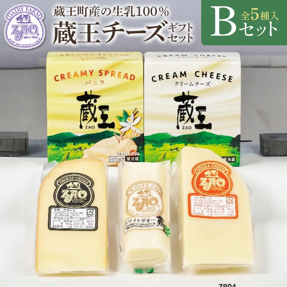 蔵王チーズギフトセットB　【04301-1051】