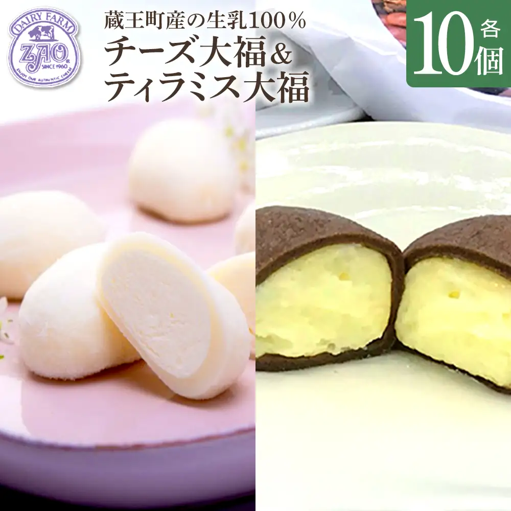 蔵王チーズ　チーズ大福＆ティラミス大福　各10個入り　計20個　【04301-1055】