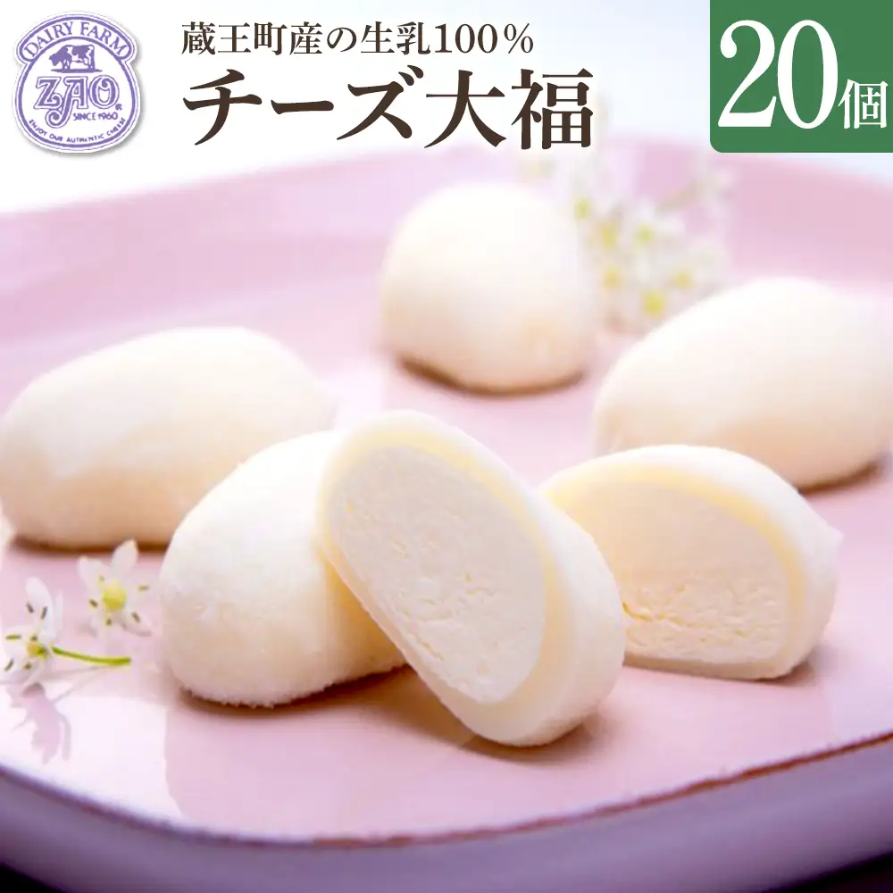 蔵王チーズ　チーズ大福　20個入り　【04301-1057】