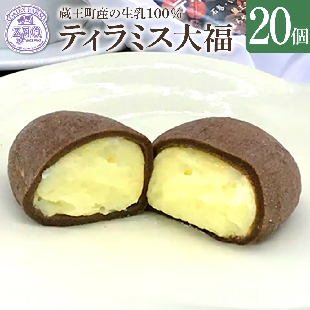 蔵王チーズ　ティラミス大福　20個入り　【04301-1059】