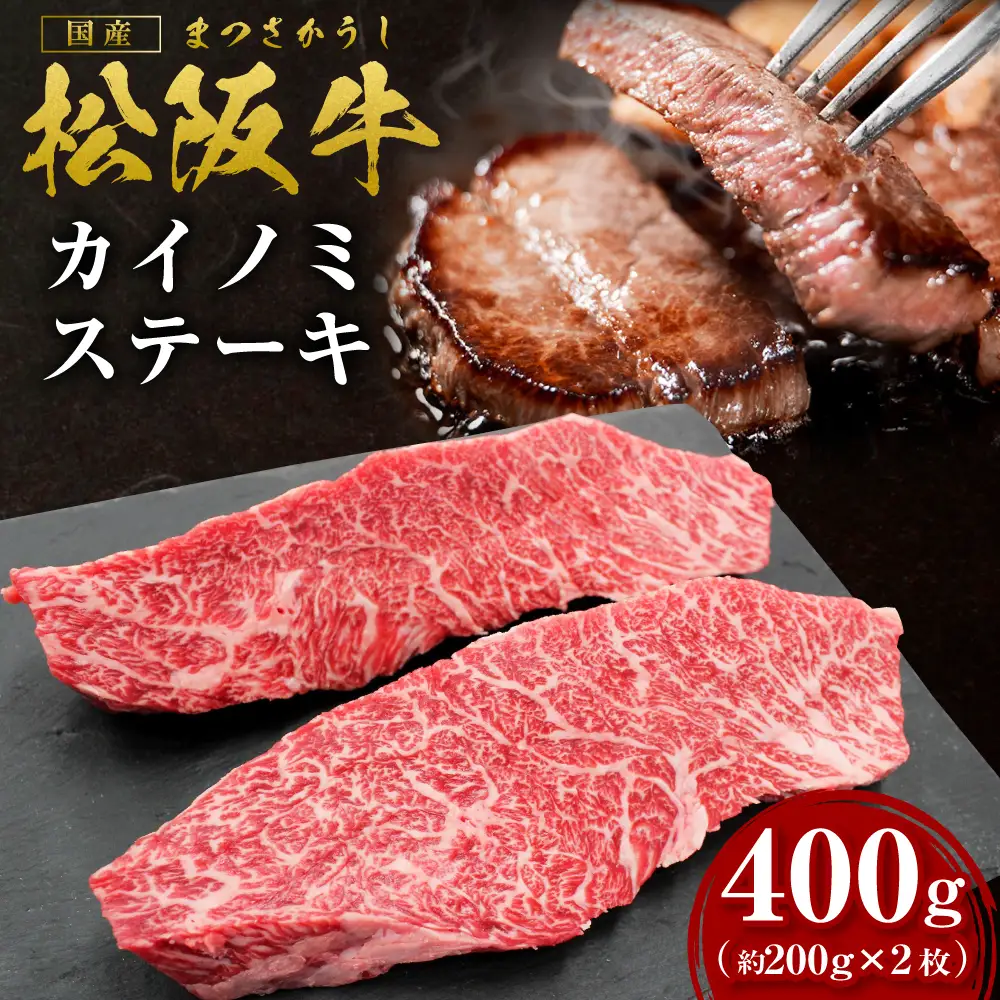 松阪牛 カイノミ ステーキ 400ｇ(約200g×2枚) 国産松坂牛