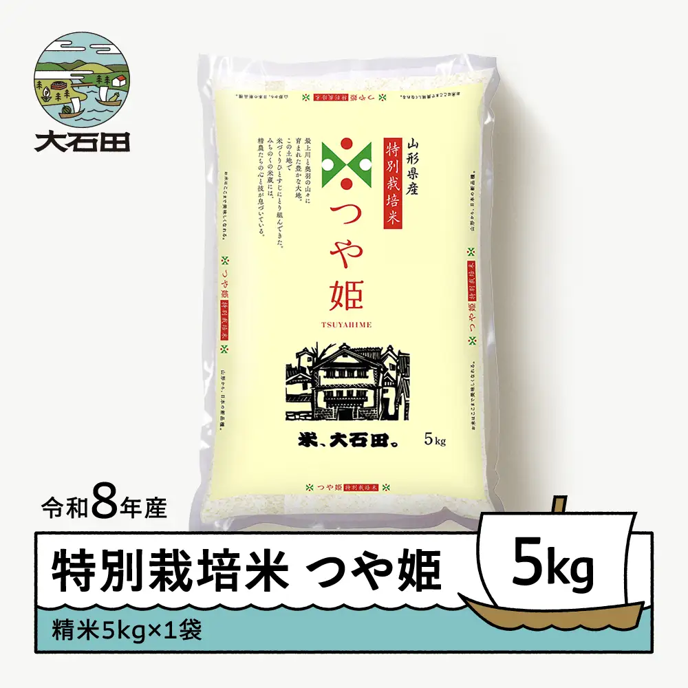 【先行予約】 新米 米 つや姫 5kg 精米 令和8年産 特別栽培米 2027年1月上旬発送 ※沖縄・離島への配送不可 ja-tssxb5-1f