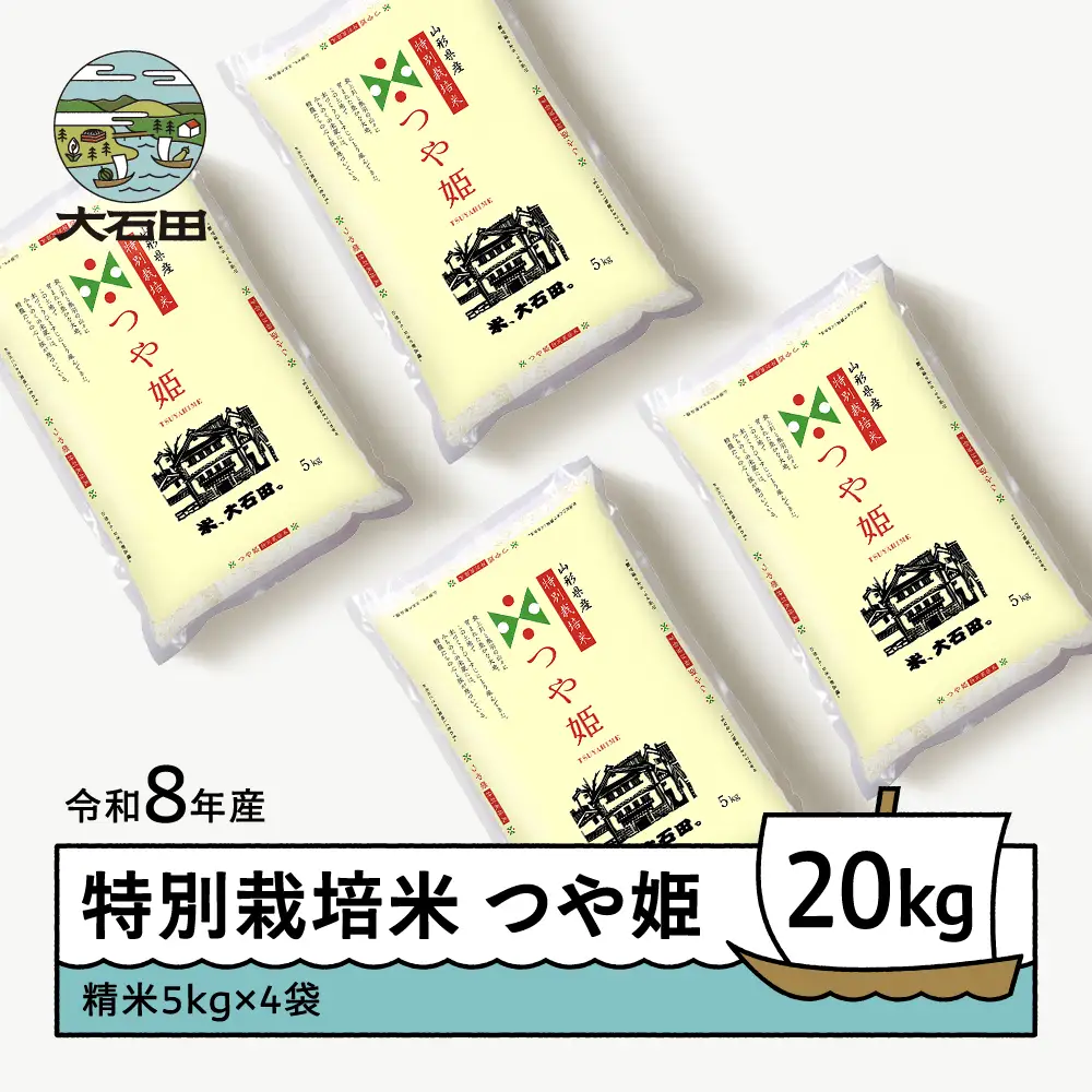 【先行予約】 新米 米 つや姫 20kg 精米 令和8年産 特別栽培米 2027年2月上旬発送 ※沖縄・離島への配送不可 ja-tssxb20-2f