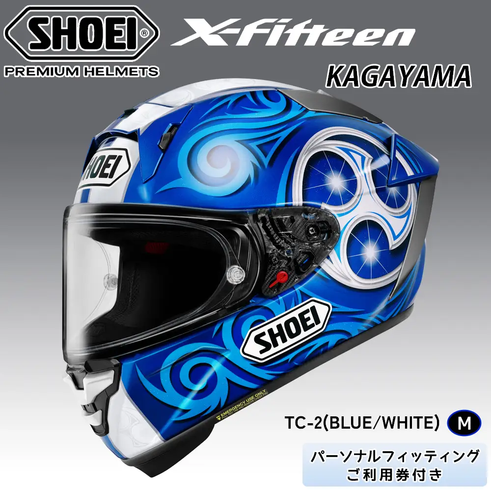SHOEIヘルメット【X-Fifteen KAGAYAMA (BLUE／WHITE)】 M フィッティングチケット付き [2181]
