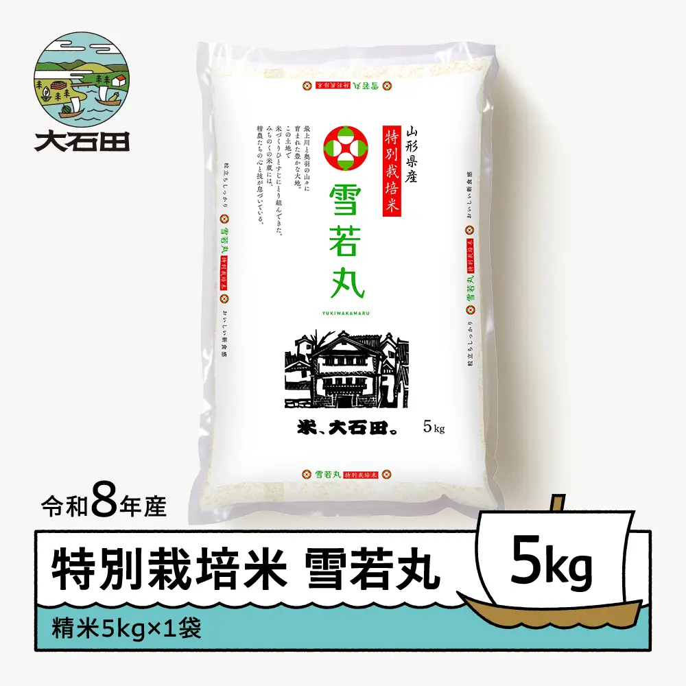 【先行予約】 新米 米 雪若丸 5kg 精米 令和8年産 特別栽培米 2027年1月下旬発送 ※沖縄・離島への配送不可 ja-yusxb5-1s