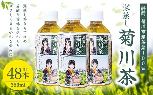 【2個口】深蒸し菊川茶ペットボトル 350ml 48本入｜ お茶 茶 緑茶 深蒸し茶 菊川茶 ペットボトル 飲料 静岡県 菊川市 【2026年12月下旬迄順次発送予定】