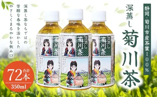 【3個口】深蒸し菊川茶ペットボトル 350ml 72本入｜ お茶 茶 緑茶 深蒸し茶 菊川茶 ペットボトル 飲料 静岡県 菊川市 【2026年12月下旬迄順次発送予定】
