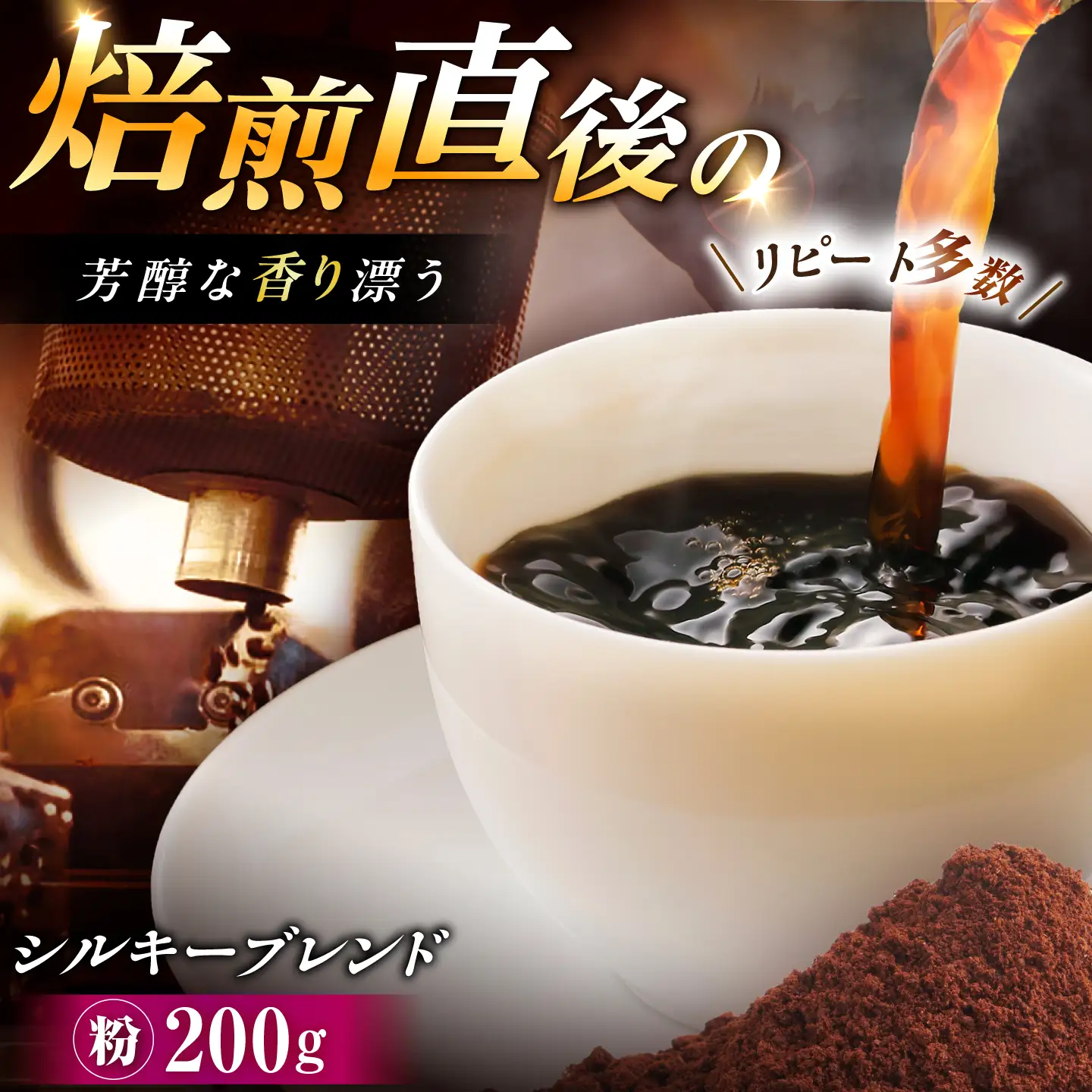 シルキーブレンド コーヒー粉 200g / コーヒー豆 粉 珈琲　コーヒー ブレンド 恵那市 / コーヒーロースト恵那店[AUEJ017]
