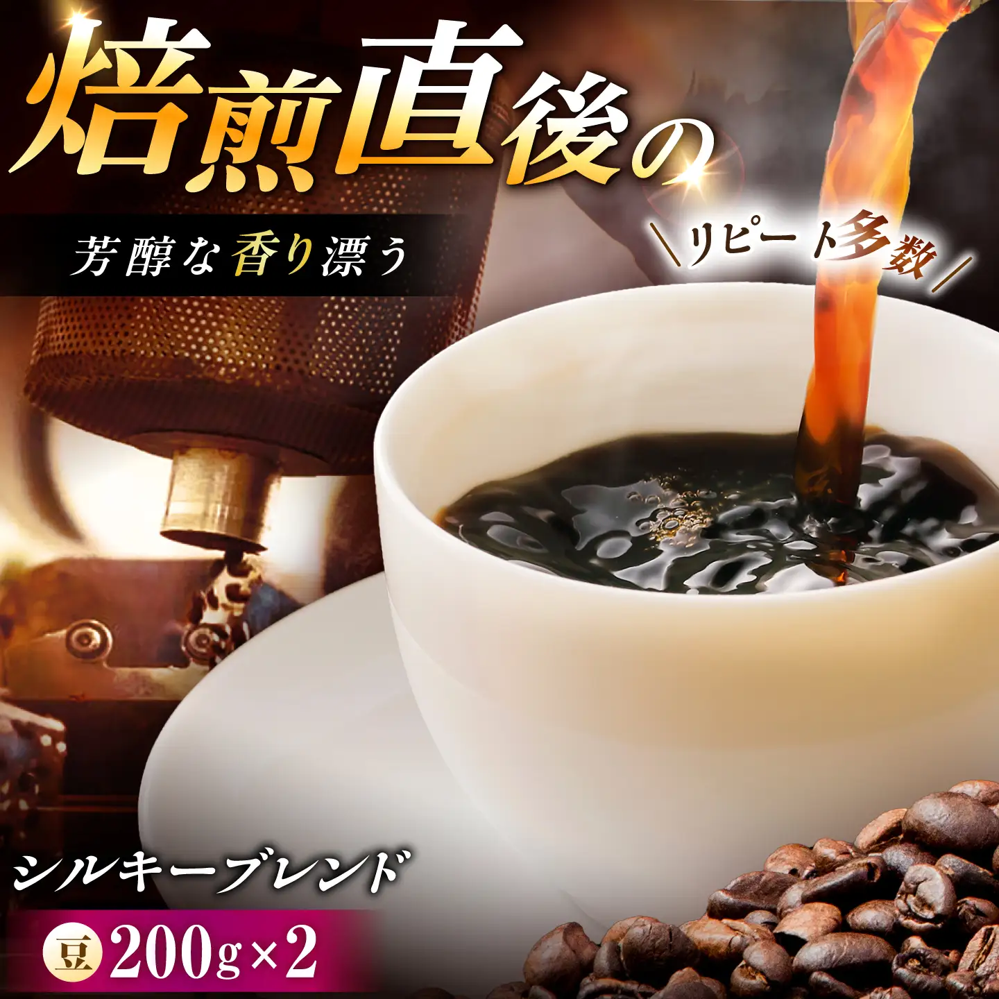 シルキーブレンド 珈琲豆 計400g （200g×2袋） / コーヒー豆 珈琲 コーヒー ブレンド 恵那市 / コーヒーロースト恵那店[AUEJ018]