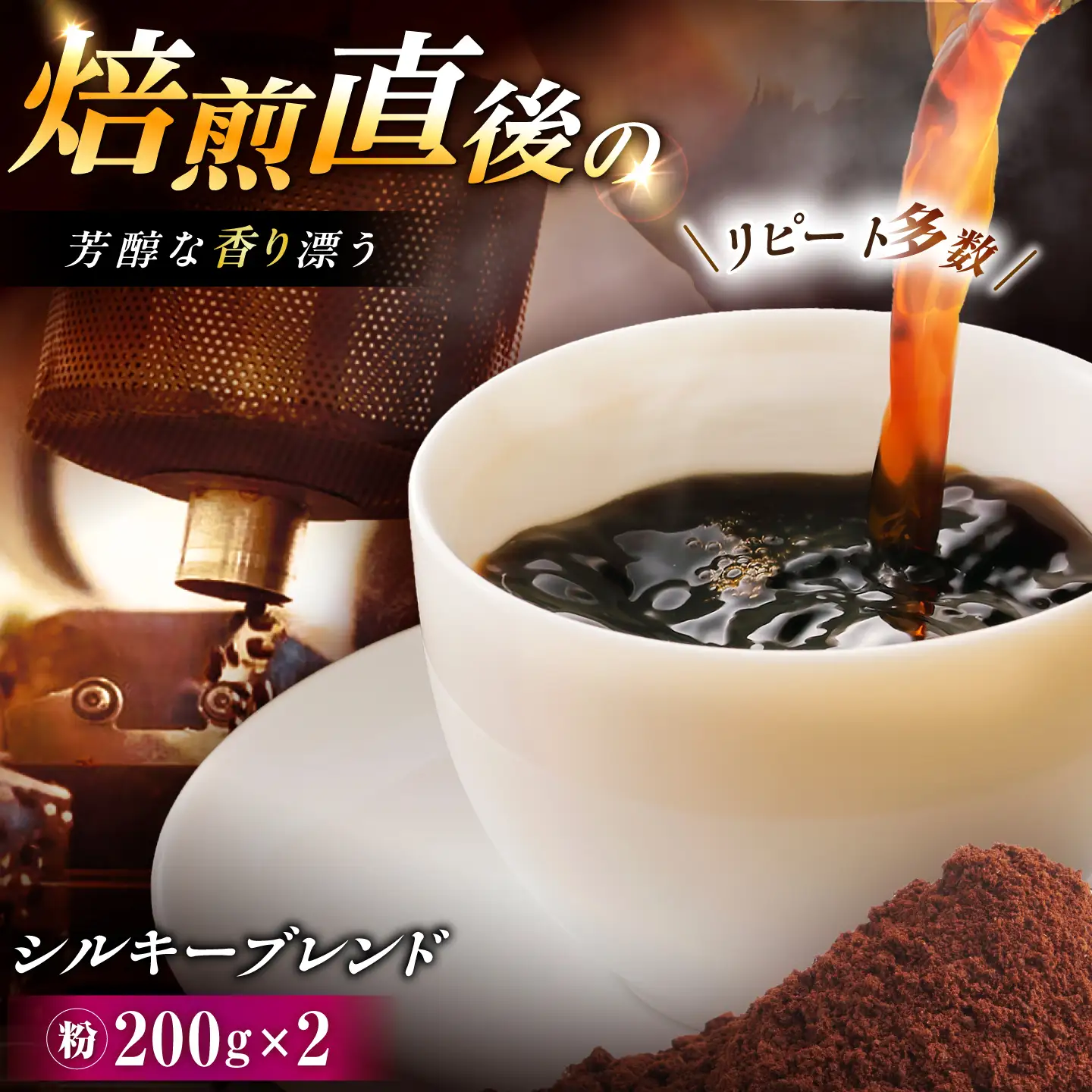 シルキーブレンド コーヒー粉 400g （200g×2袋） / コーヒー豆 粉 珈琲　コーヒー ブレンド 恵那市 / コーヒーロースト恵那店[AUEJ019]