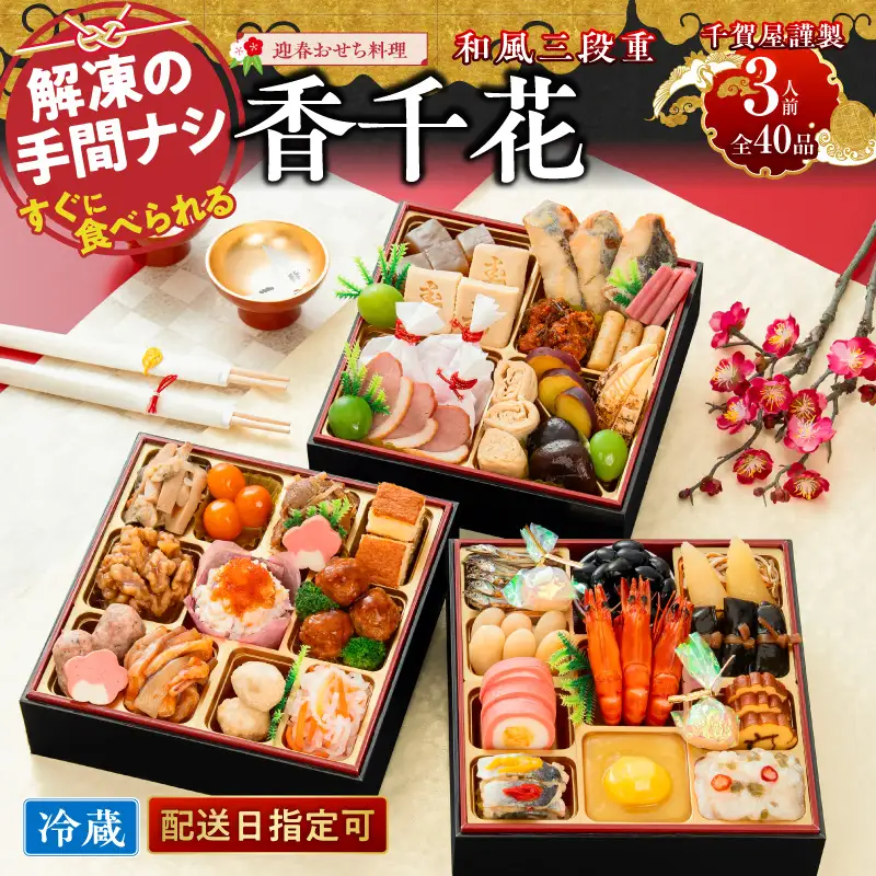 【早期限定寄附額】千賀屋謹製 迎春おせち料理「香千花」和風三段重 3人前 全40品 冷蔵おせち料理 [035S28]