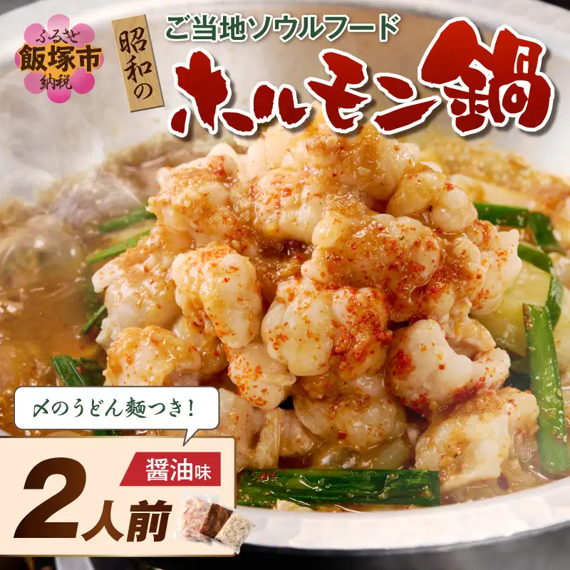 昭和のホルモン鍋 醤油味 2人前【A-877】
