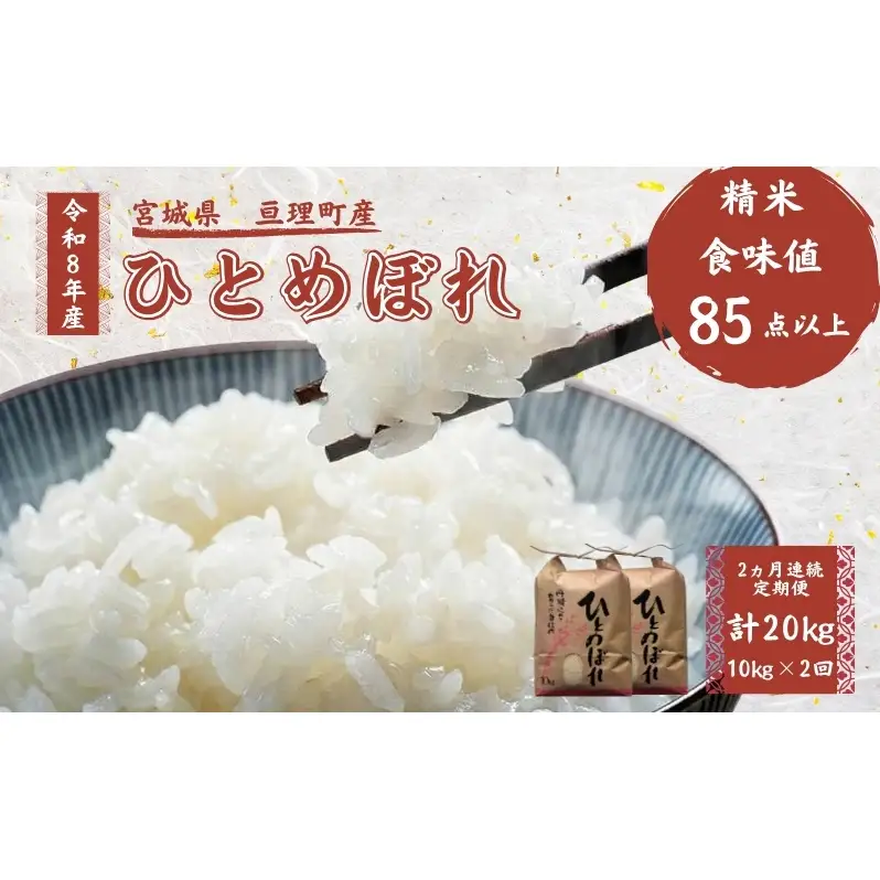 【定期便】 令和8年産 ひとめぼれ 10kg 2ヶ月連続 精米 お米 米 こめ コメ