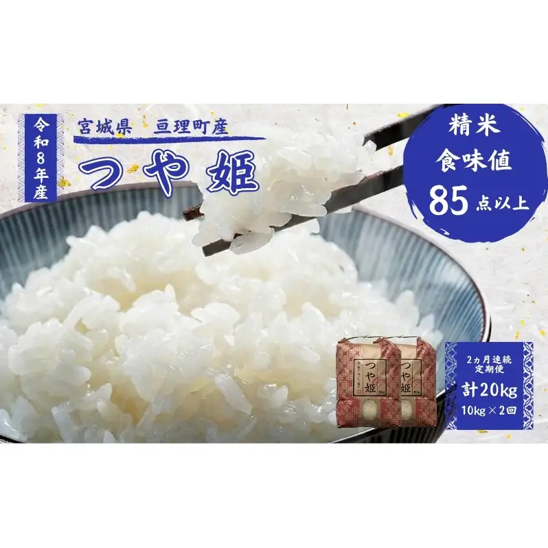 【定期便】 令和8年産 つや姫 10kg 2ヶ月連続 精米 お米 米 こめ コメ  