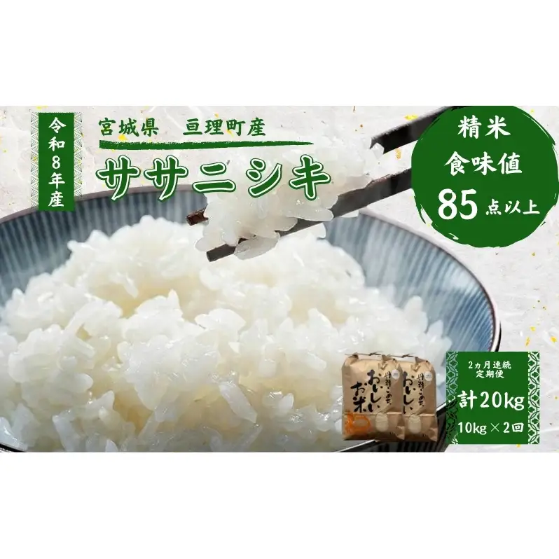 【定期便】 令和8年産 ササニシキ 10kg 2ヶ月連続 精米 お米 米 こめ コメ
