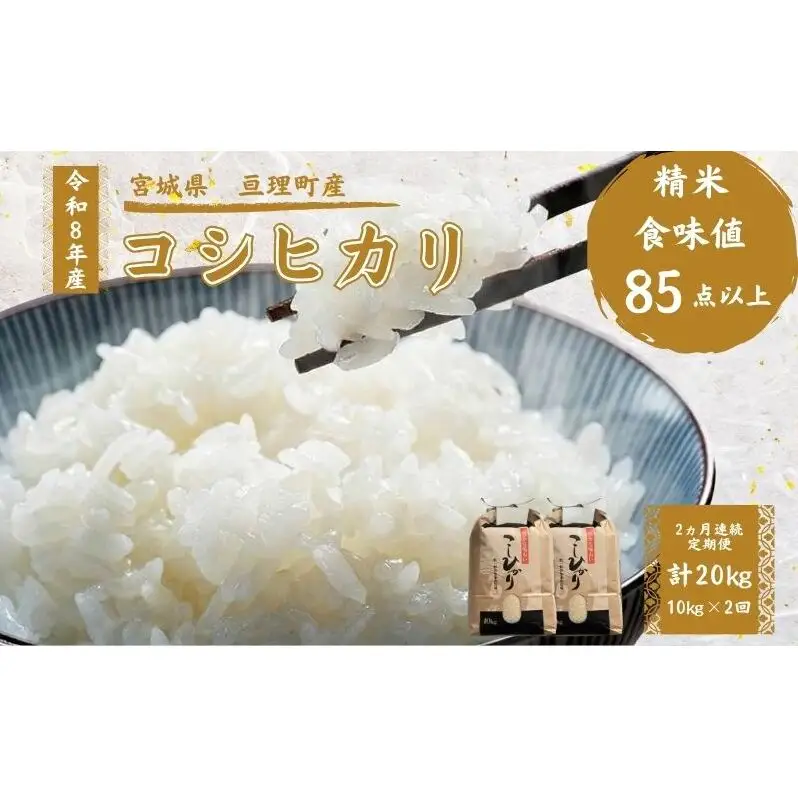 【定期便】 令和8年産 コシヒカリ 10kg 2ヶ月連続 精米 お米 米 こめ コメ  